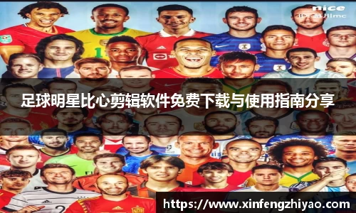 足球明星比心剪辑软件免费下载与使用指南分享