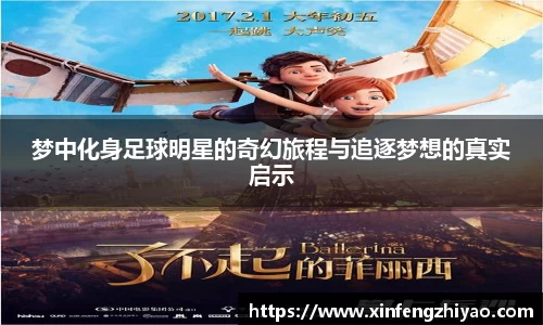 梦中化身足球明星的奇幻旅程与追逐梦想的真实启示