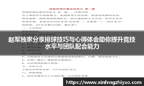 赵军独家分享排球技巧与心得体会助你提升竞技水平与团队配合能力