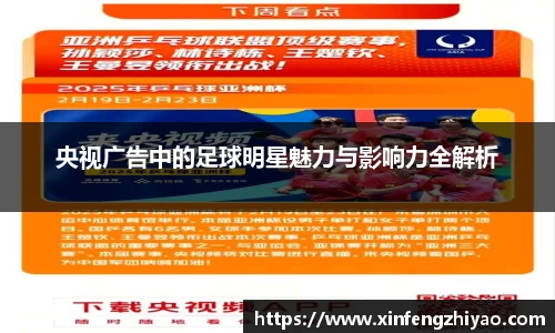 央视广告中的足球明星魅力与影响力全解析